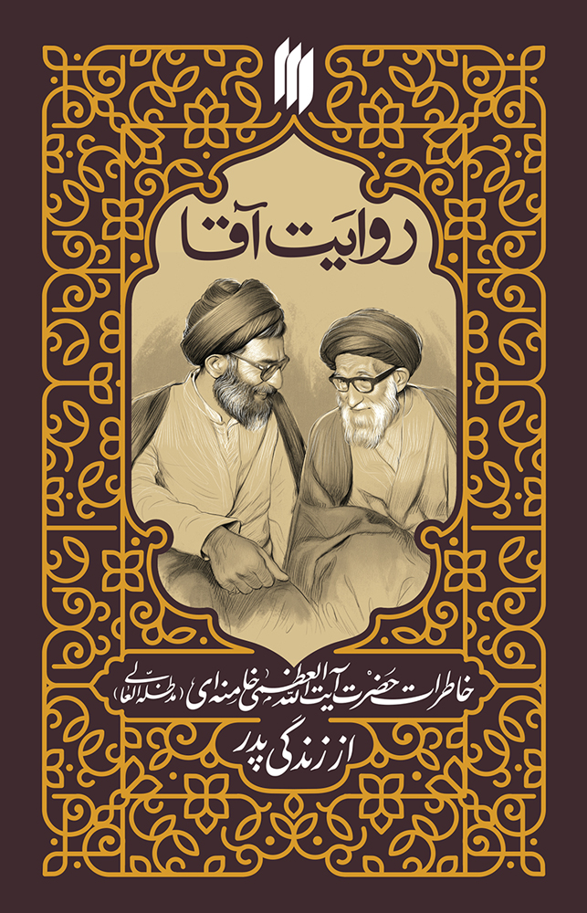 کتاب خاطرات رهبر انقلاب از زندگی پدرشان منتشر می‌شود
