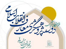 فراخوان پذیرش یازدهمین دوره پژوهشگری معارف انقلاب اسلامی