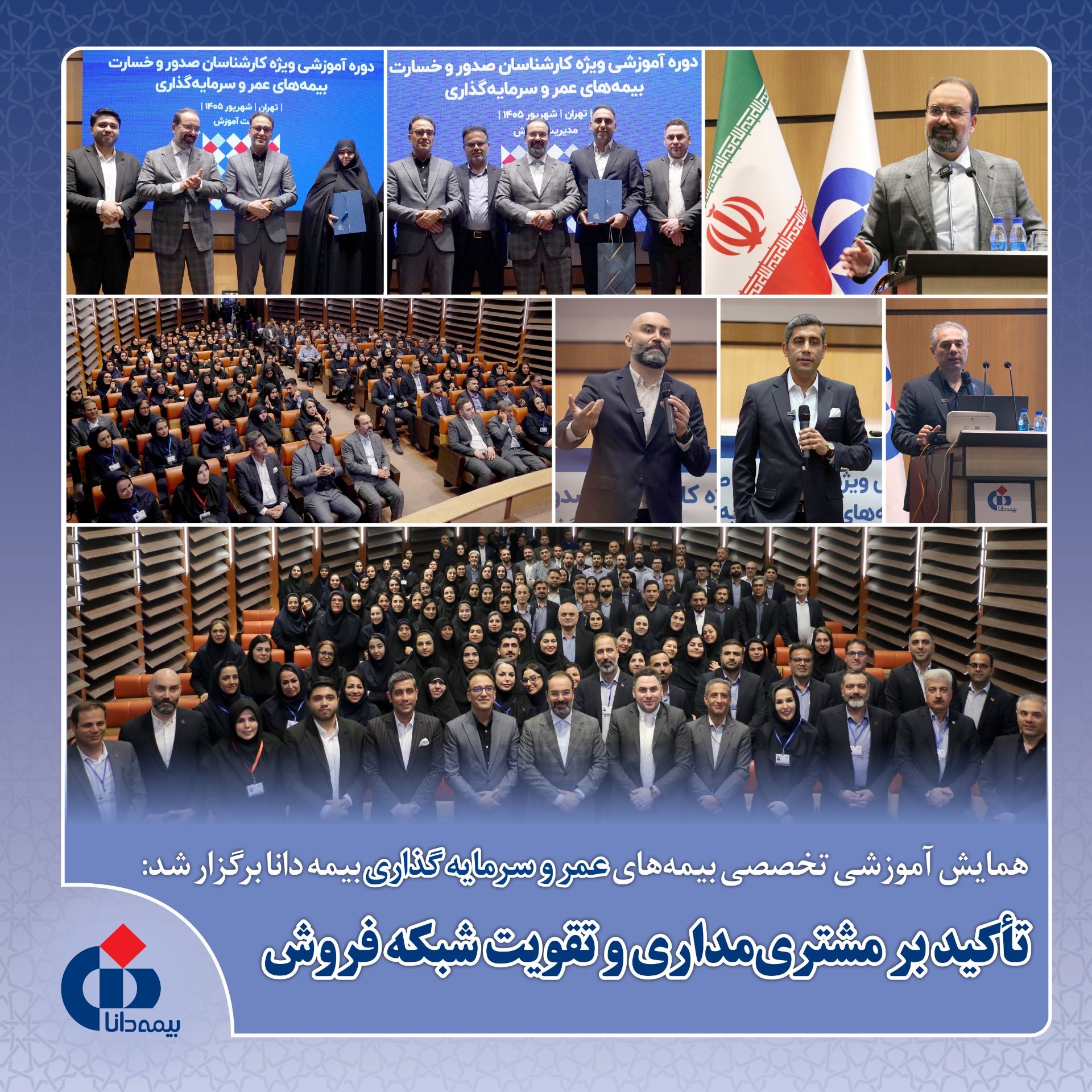همایش آموزشی تخصصی بیمه‌های عمر و سرمایه‌گذاری بیمه دانا برگزار شد تأكید بر مشتری‌مداری، انتقال دانش و تقویت شبكه فروش در مسیر توسعه بیمه‌های عمر و زندگی