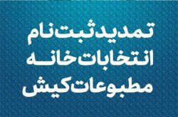 مهلت ثبت‌نام انتخابات خانه مطبوعات کیش تمدید شد